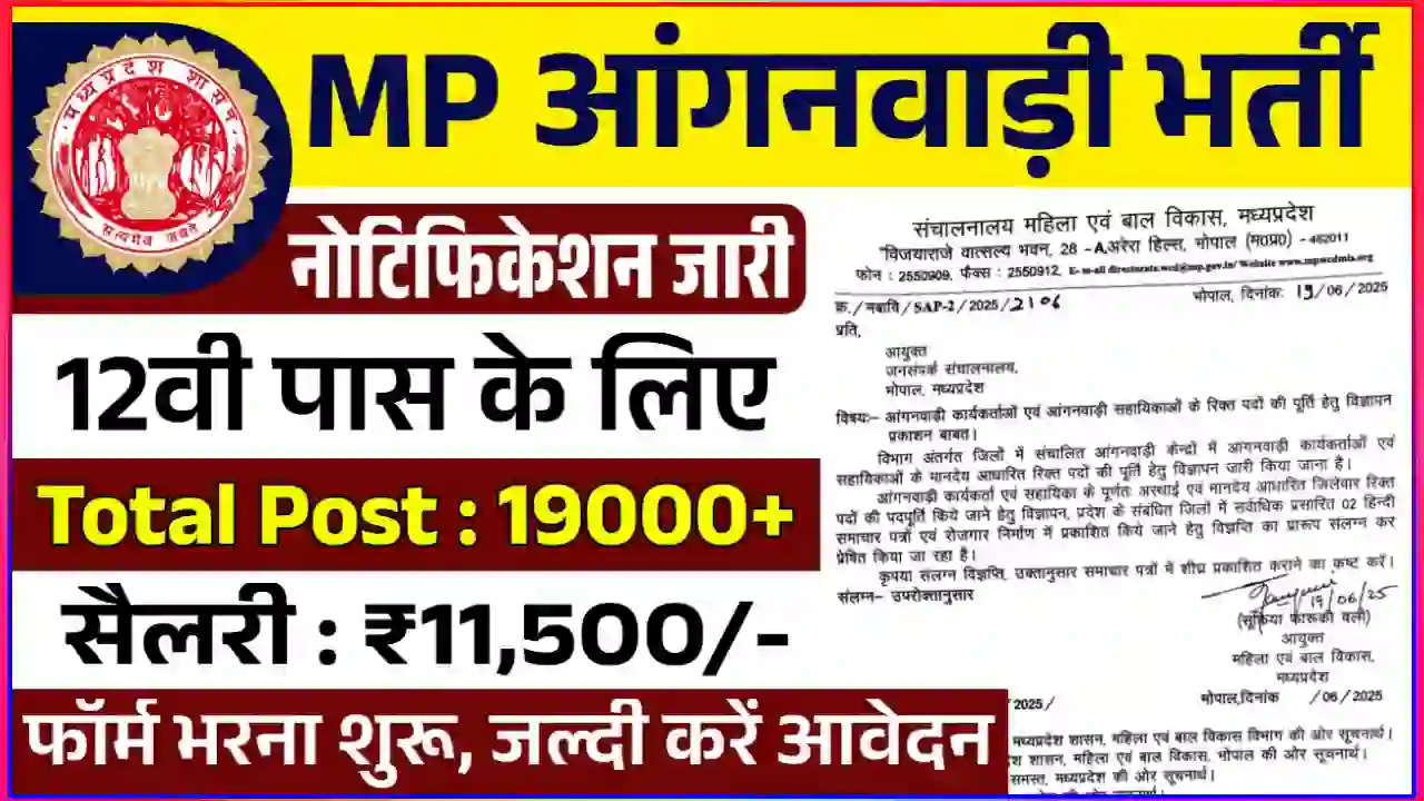 MP Anganwadi Bharti 2025, MP Anganwadi Vacancy, आंगनवाड़ी भर्ती मध्य प्रदेश, mpwcdmis.gov.in, महिला बाल विकास MP, Anganwadi worker recruitment MP, मध्य प्रदेश आंगनवाड़ी आवेदन